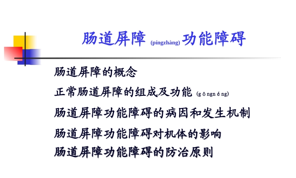 2022年医学专题—肠道屏障功能障碍.ppt