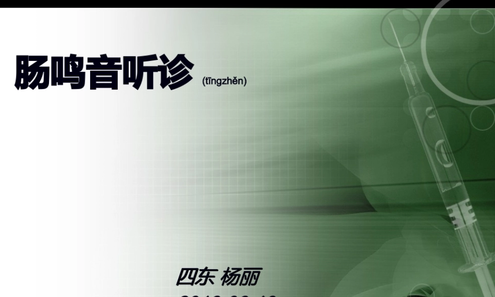 2022年医学专题—肠鸣音.pptx