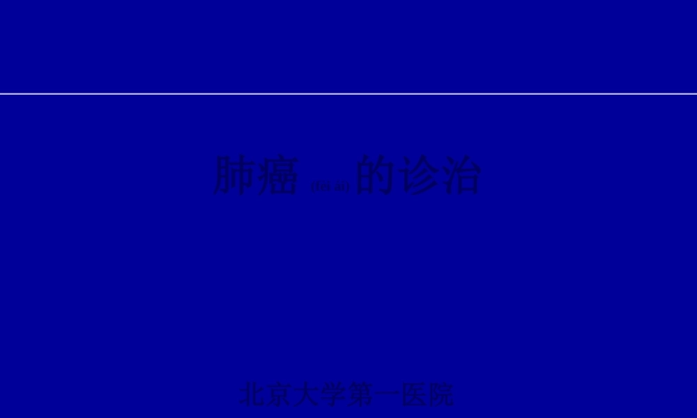 2022年医学专题—肺癌的诊治2012-0307-new.pptx