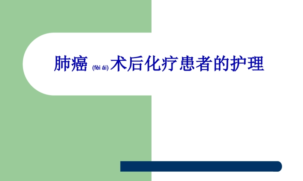 2022年医学专题—肺癌术后化疗患者实习.ppt