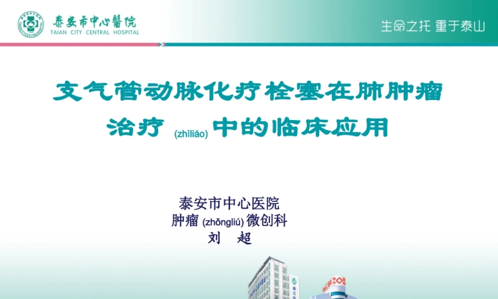 2022年医学专题—肺癌支气管动脉化疗栓塞术-教学查房.ppt