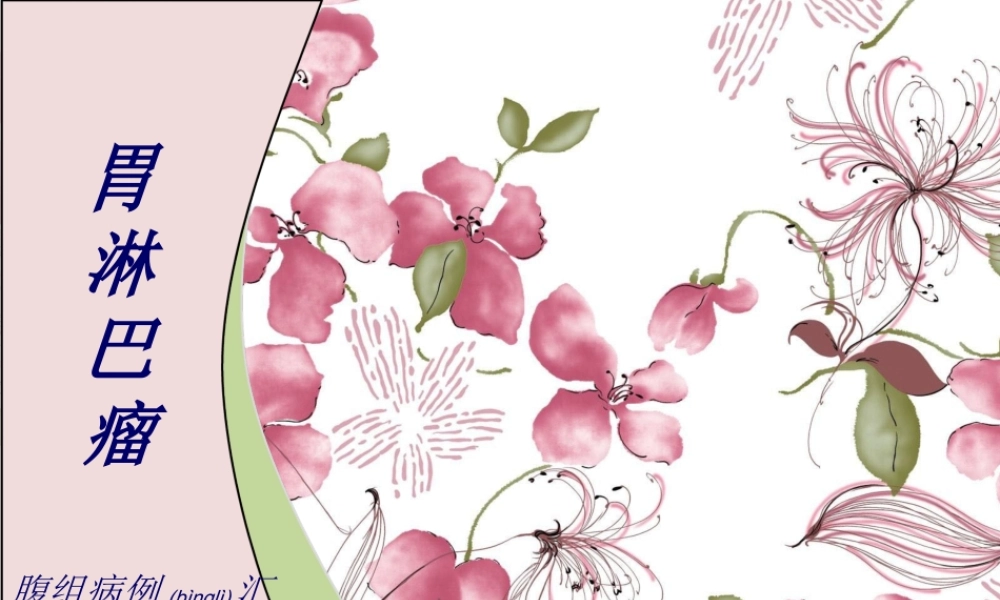 2022年医学专题—胃淋巴瘤-影像学简介.ppt