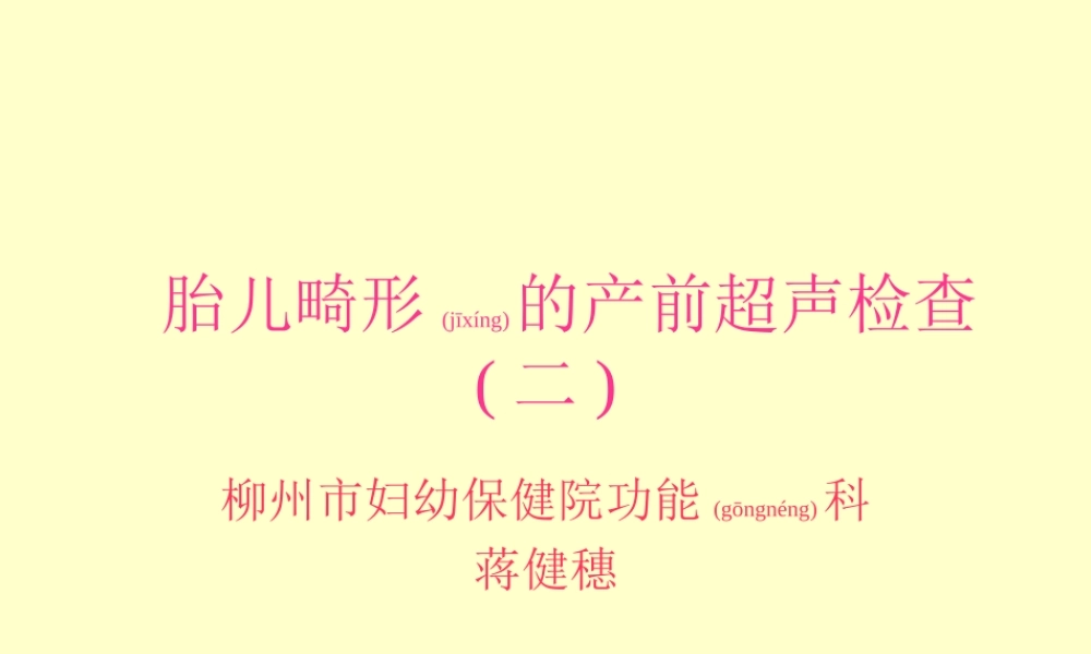 2022年医学专题—胎儿畸形的产前超声检查(二).ppt