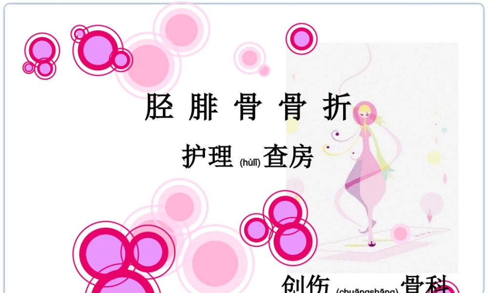 2022年医学专题—胫腓骨骨折教学查房.ppt
