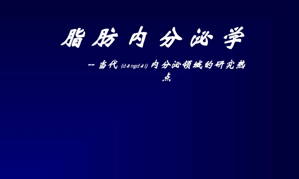 2022年医学专题—脂肪内分泌学.ppt