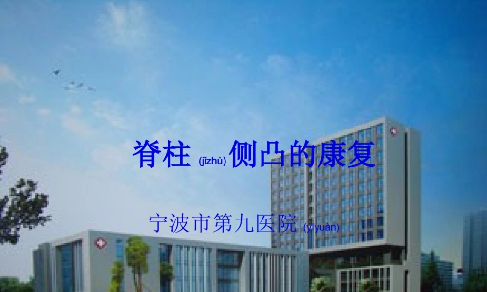 2022年医学专题—脊柱侧凸的康复.ppt
