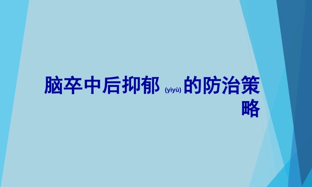 2022年医学专题—脑卒中后抑郁.ppt
