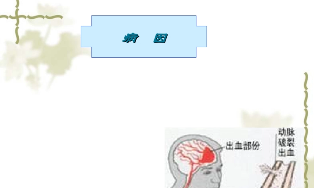 2022年医学专题—脑出血讲课.ppt