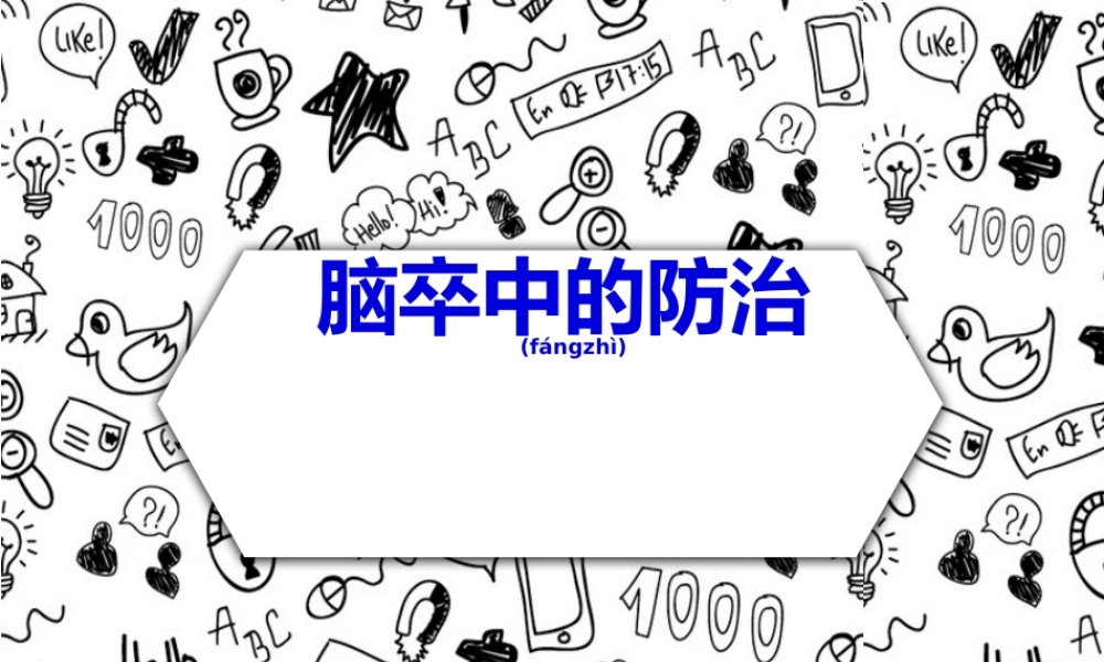 2022年医学专题—脑卒中的防治.pptx