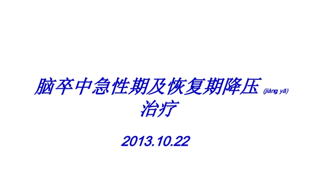 2022年医学专题—脑卒中血压控制.ppt