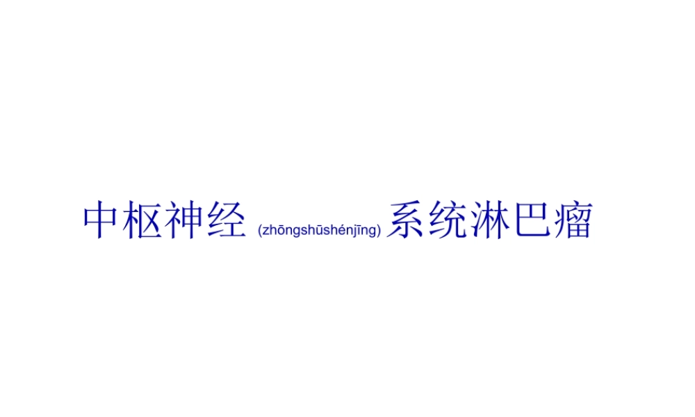 2022年医学专题—脑淋巴瘤.ppt