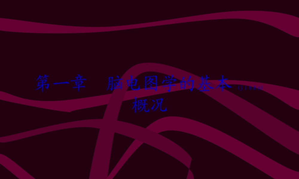 2022年医学专题—脑电图学的基本知识.ppt