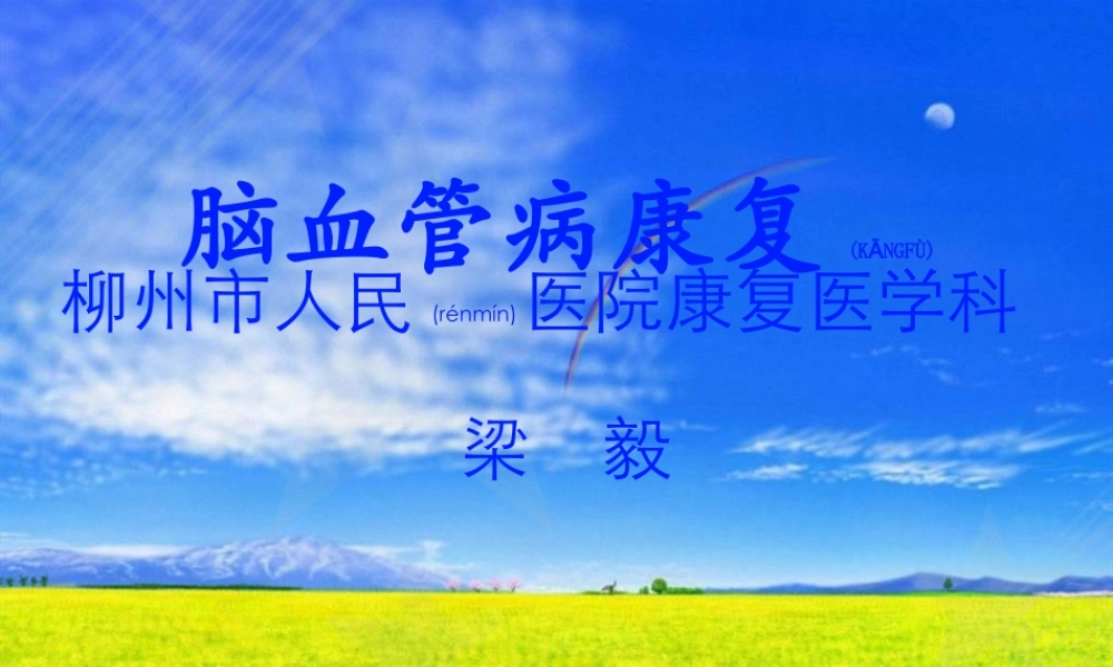 2022年医学专题—脑血管病康复.ppt