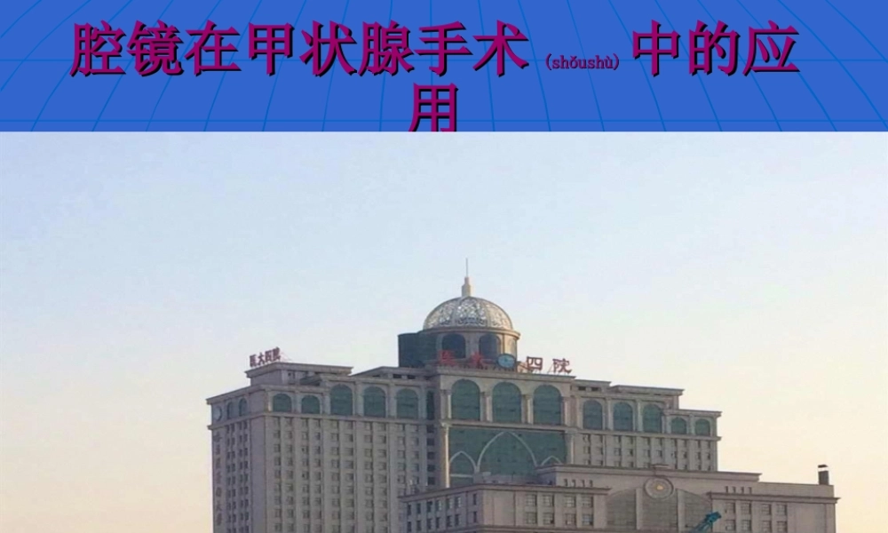 2022年医学专题—腔镜甲状腺手术体会.ppt
