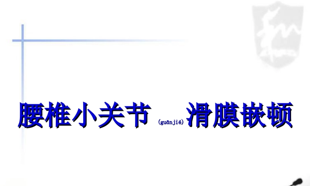 2022年医学专题—腰椎小关节滑膜嵌顿.ppt