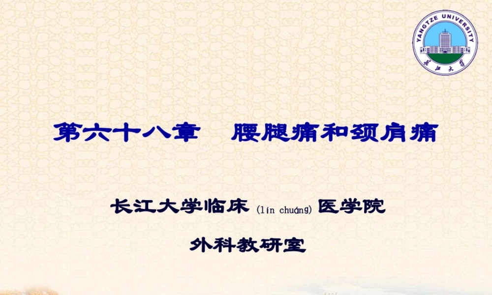 2022年医学专题—腰腿痛及颈肩痛.ppt