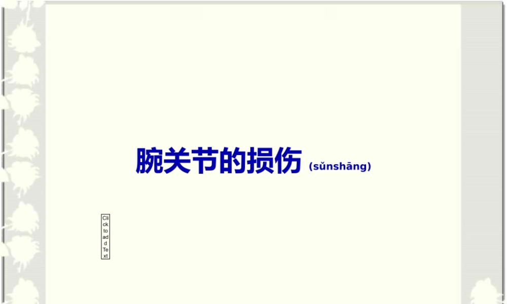 2022年医学专题—腕损伤.ppt