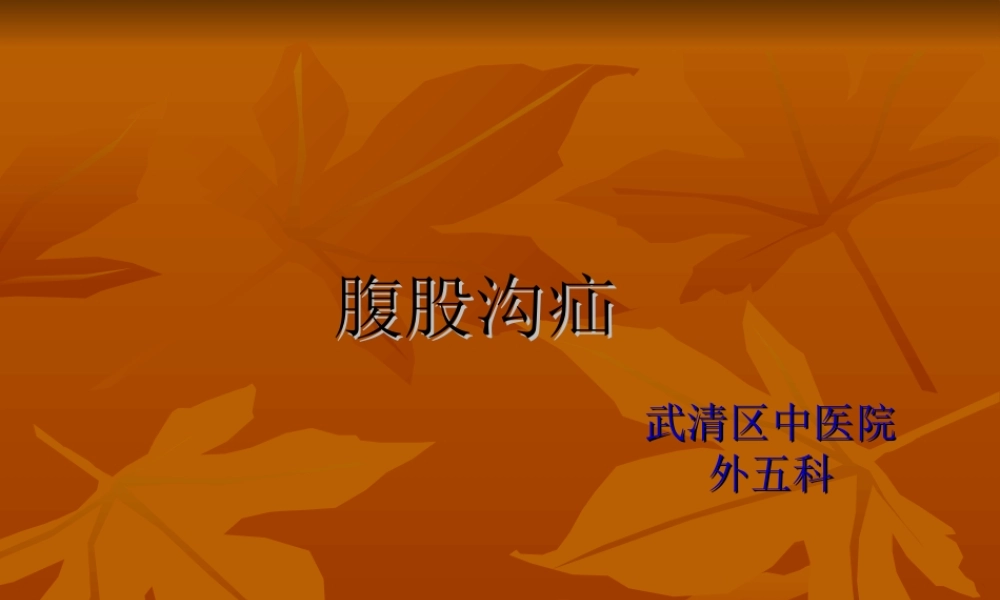 2022年医学专题—腹股沟疝ppt.ppt
