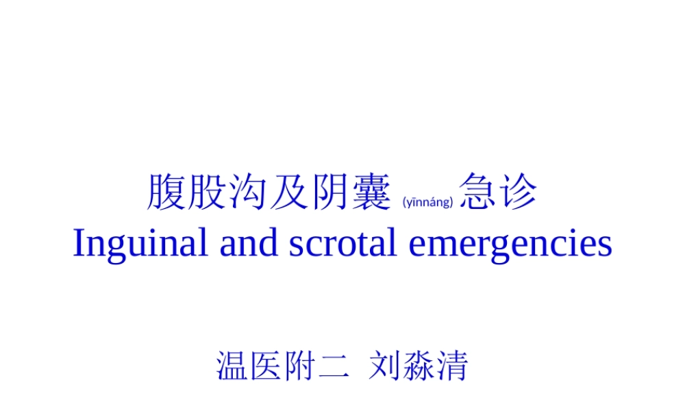 2022年医学专题—腹股沟及阴囊急诊.ppt