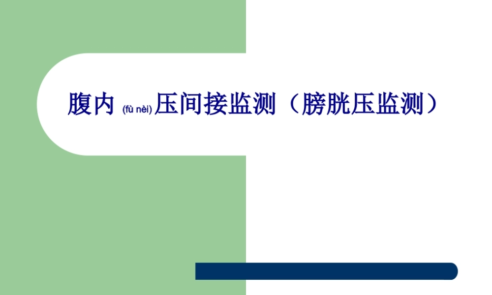 2022年医学专题—腹内压间接监测(膀胱压监测.ppt