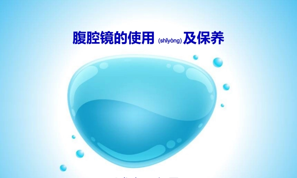 2022年医学专题—腹腔镜的使用及保养-郭雪...ppt