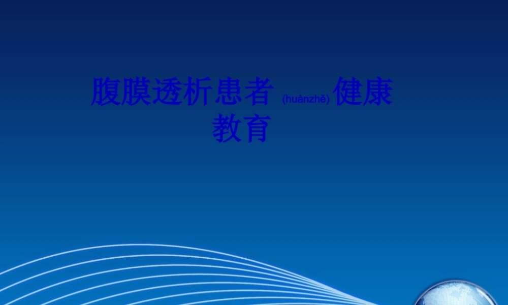 2022年医学专题—腹膜透析患者健康.ppt