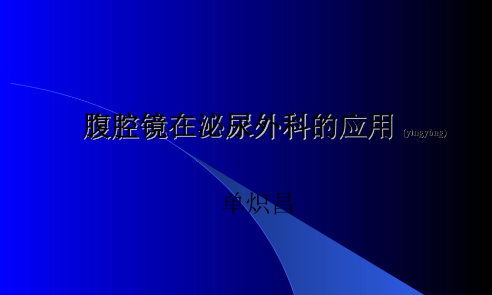 2022年医学专题—腹腔镜在泌尿外科应用讲诉.ppt