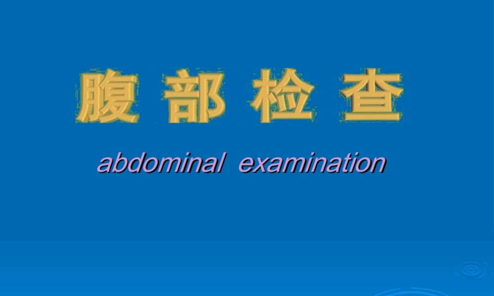 2022年医学专题—腹部体查.ppt