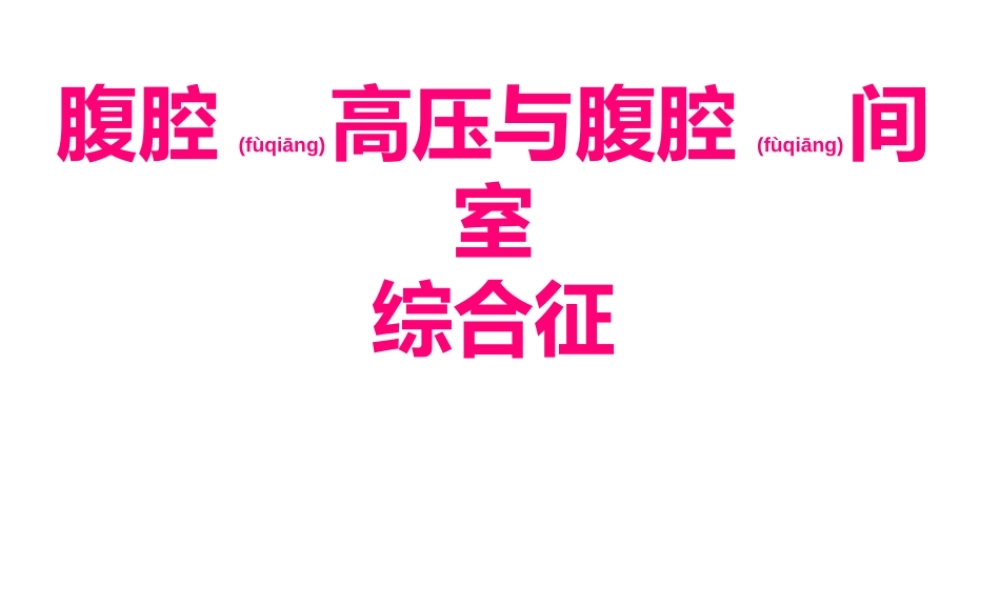 2022年医学专题—腹腔高压与腹腔间.ppt