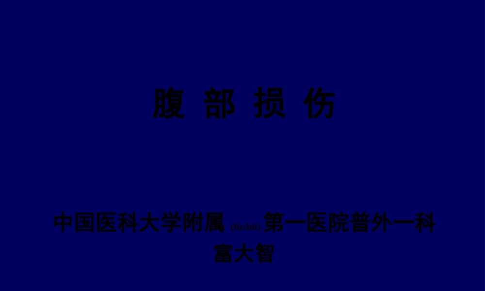 2022年医学专题—腹部损伤幻灯.ppt
