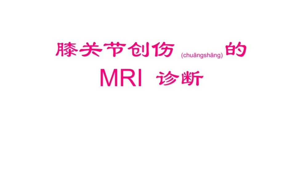 2022年医学专题—膝关节创伤的MRI.ppt