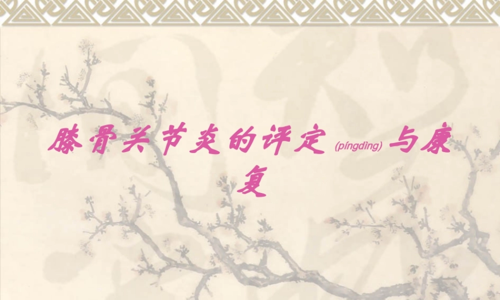 2022年医学专题—膝骨关节炎的评定与康复.ppt