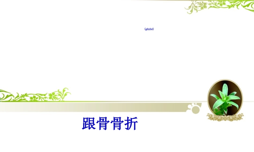 2022年医学专题—跟骨骨折.ppt