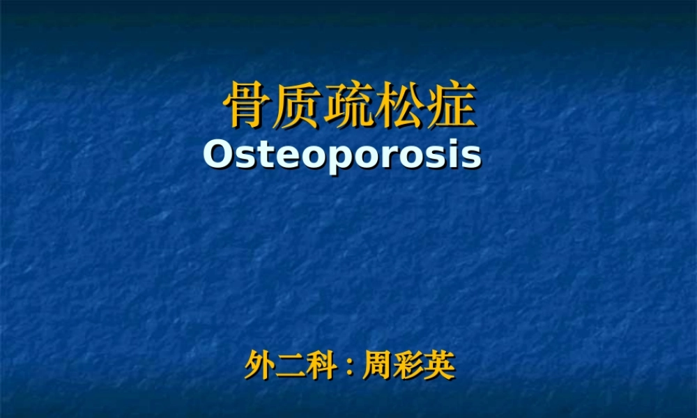23骨科-骨质疏松症ppt(1).ppt