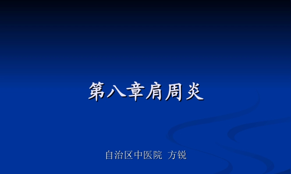 27骨科-肩周炎的锻炼方法与治疗方法(1).ppt