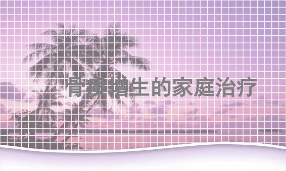 24骨科-骨质增生的家庭治疗(1).ppt