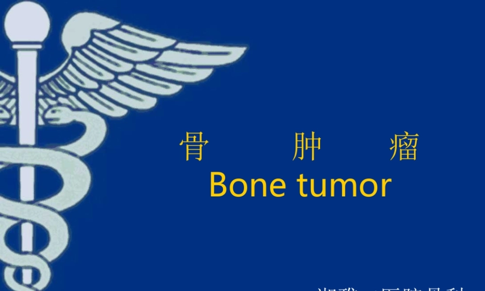 25骨科-骨肿瘤-郭晓柠(1).ppt