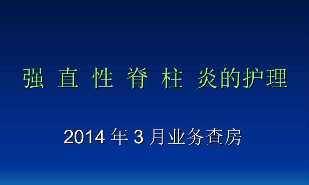 32骨科-强直性脊柱炎的护理(1).ppt