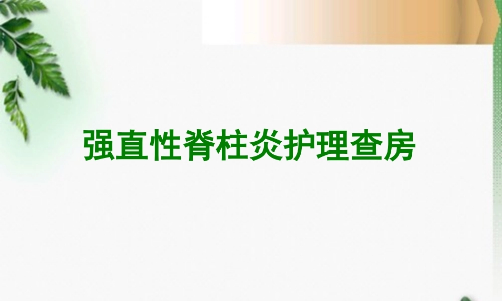 31骨科-强直性脊柱炎(1).ppt