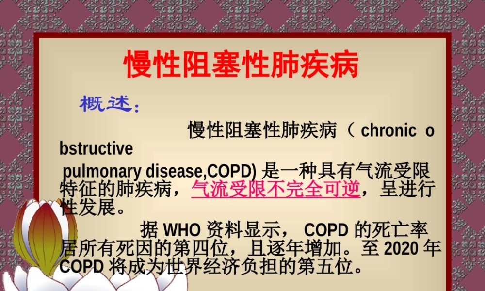 36呼吸内科-COPD、慢性支气管炎(1).ppt