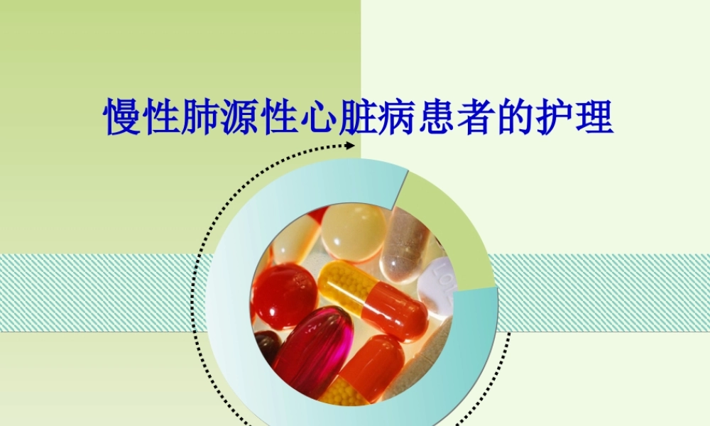 38呼吸内科-肺源性心脏病病人的护理(1).ppt