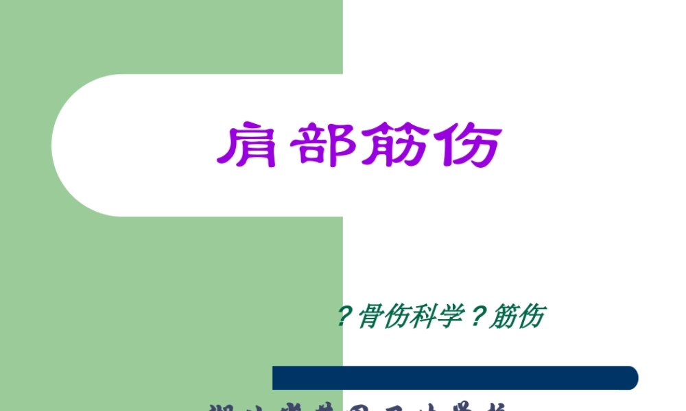3、肩部筋伤.pptx