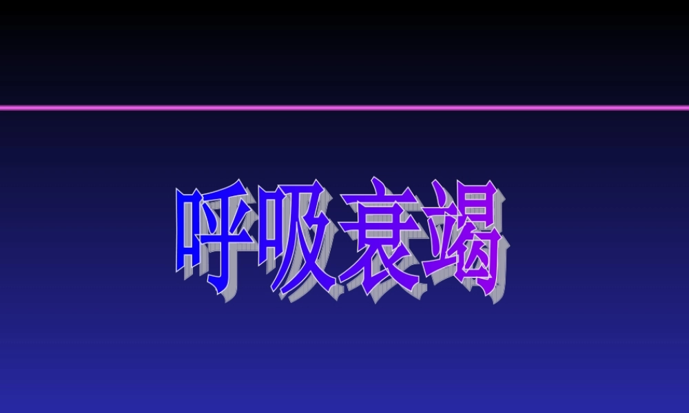 39呼吸内科-呼吸衰竭ppt(1).ppt