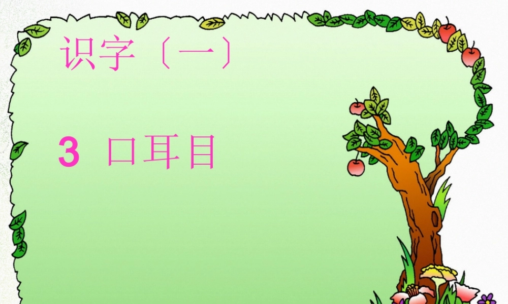 3《口耳目》.pptx
