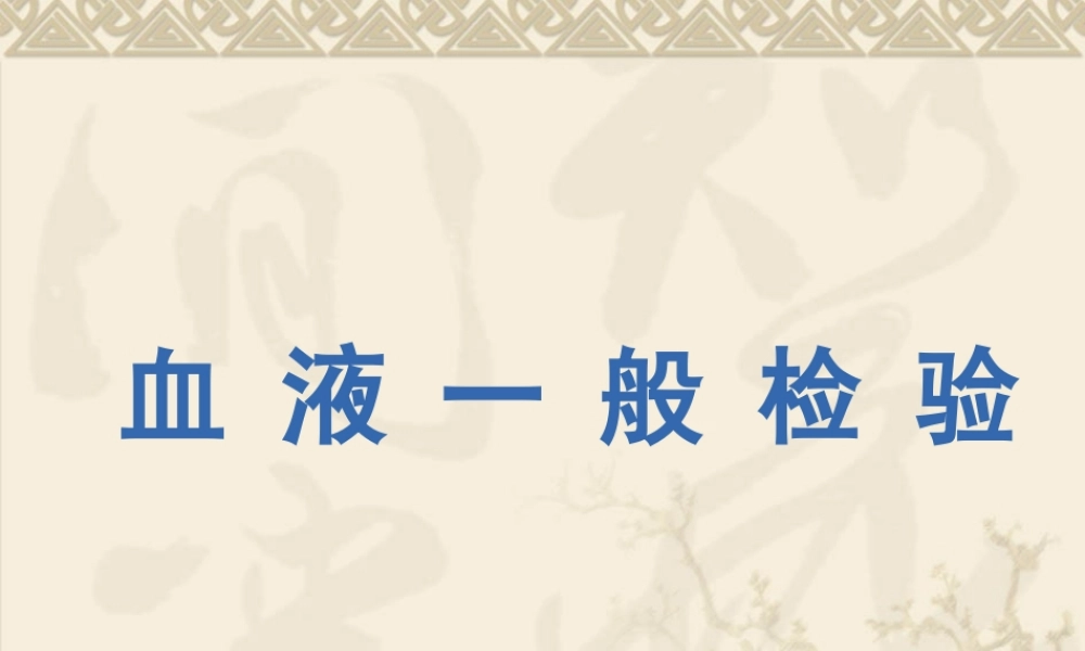 3、血液学检验.pptx