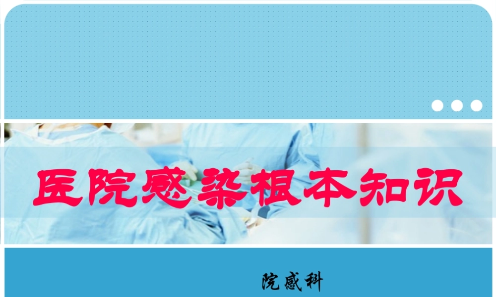 3医院感染基本知识.pptx