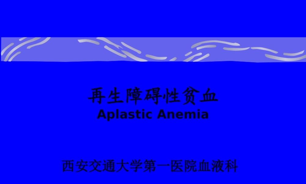 3再生障碍性贫血.pptx