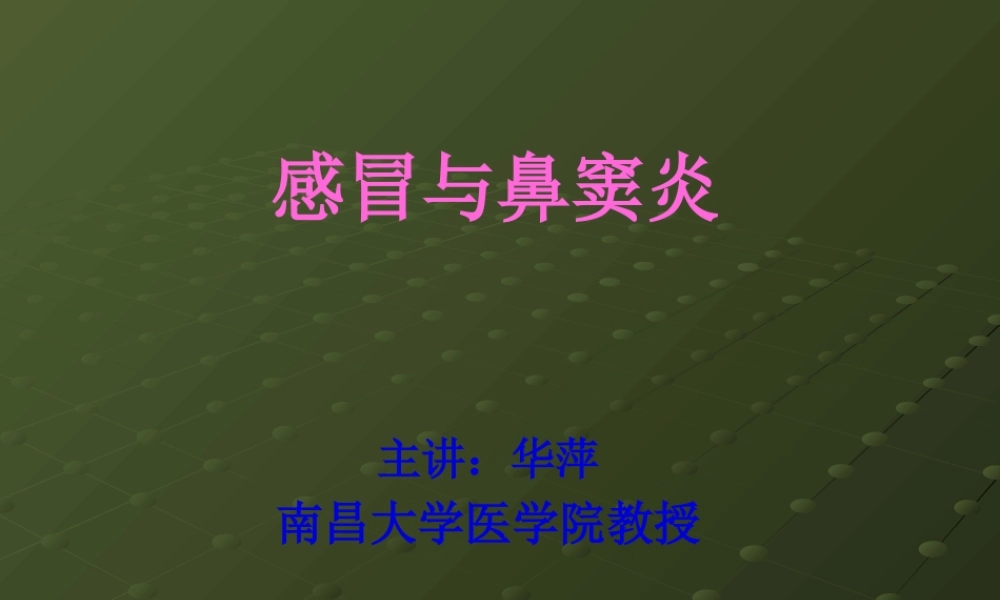 3感冒与鼻窦炎.pptx
