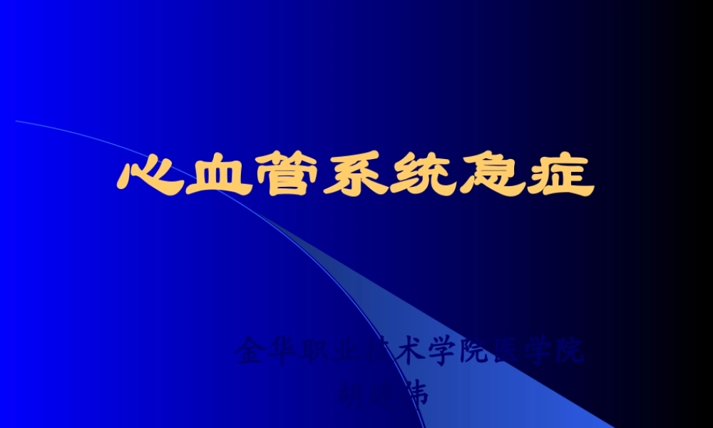 3循环系统急症.pptx