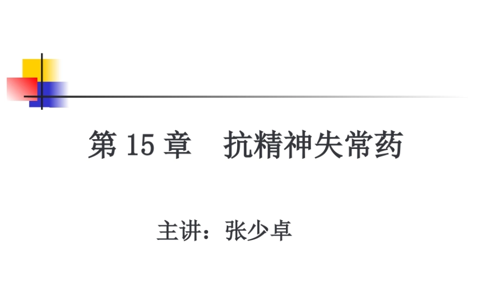 3抗精神失常药.pptx